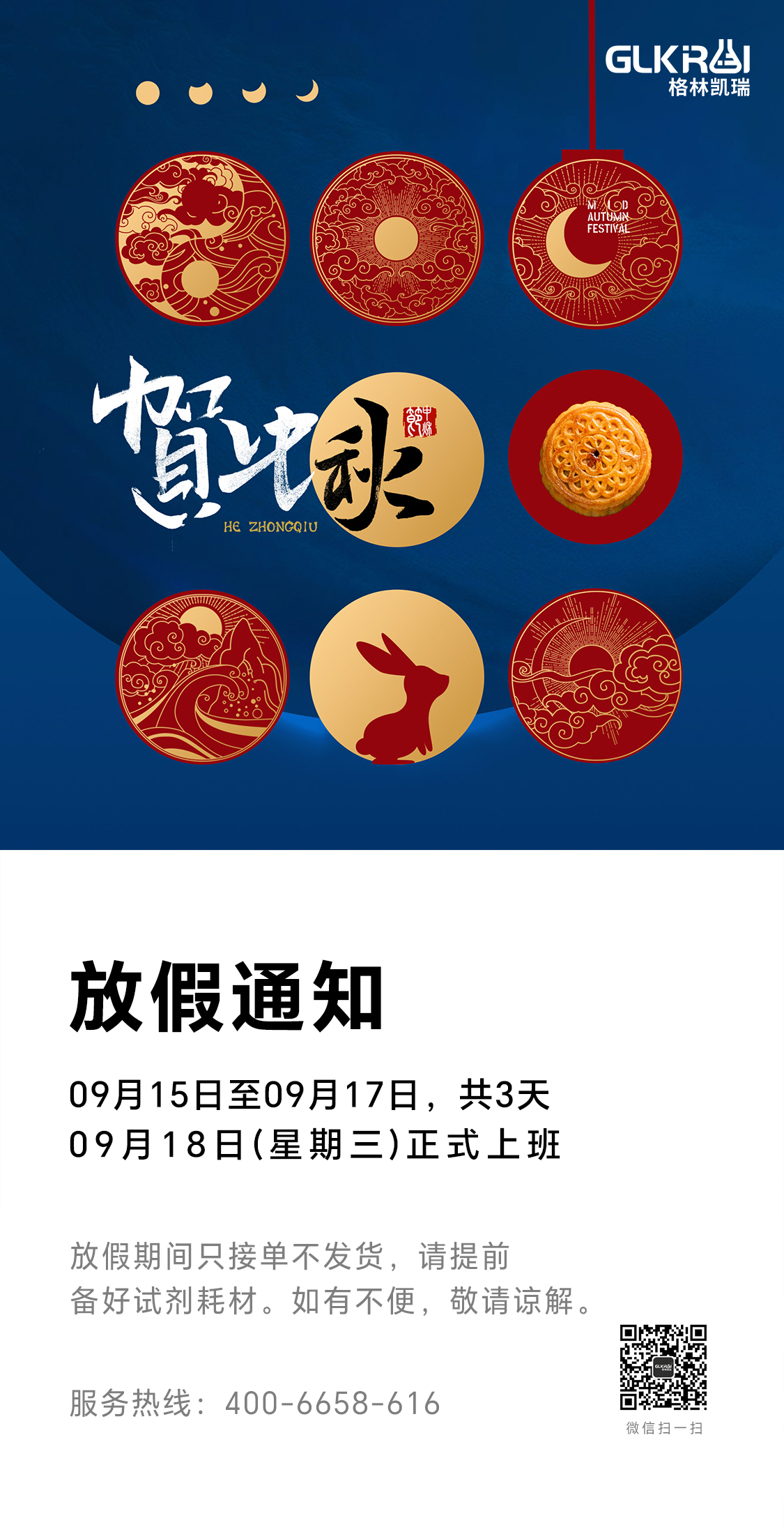 中秋节放假海报-1.jpg